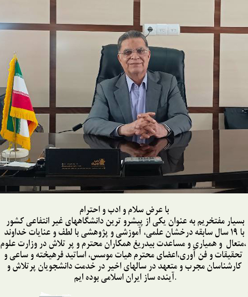 پیام ریاست دانشگاه