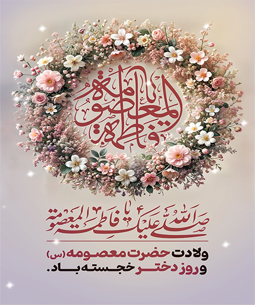 ولادت حضرت معصومه (س)